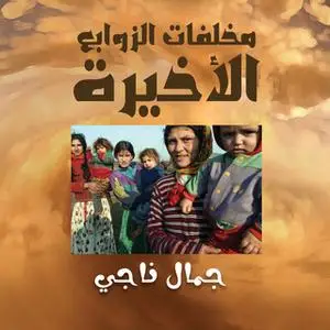 «مخلفات الزوابع الأخيرة» by جمال ناجي