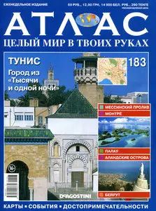 Атлас. Целый мир в твоих руках №183
