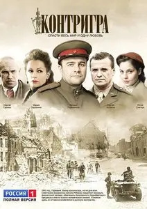 Контригра [1-8 серии из 8] (2011)