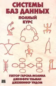 Системы баз данных. Полный курс