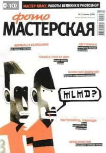 Фотомастерская №6 (июнь) 2009