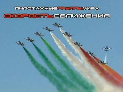 Flight Group Mira - Speed Sblizheniya (2003)
