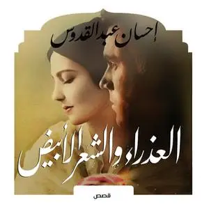 «العذراء والشعر الأبيض» by إحسان عبد القدوس