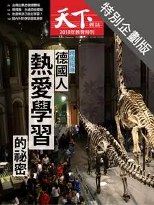 CommonWealth Special Subject 天下雜誌封面故事+特別企劃版 - 15 十一月 2018