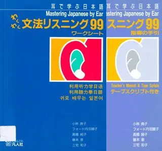 Mastering Japanese by Ear: Waku waku Bunpo Listening, Teacher's Manual & Tape Scripts + Audio