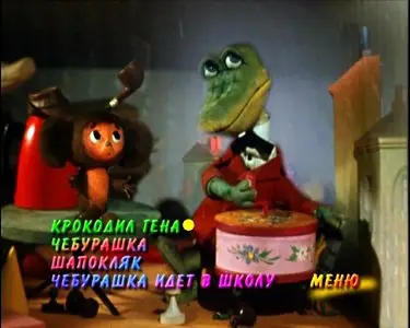 Чебурашка и крокодил Гена (1969-1983)