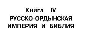 Г. В. Носовский, А. Т. Фоменко. Русь и Рим. Новая хронология. Том 2. Книга 2