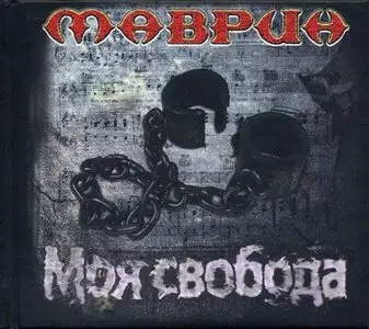 Маврин - Моя Свобода (2010)