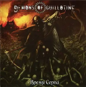 Demons Of Guillotine - Время Серпа (2011)