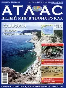 Атлас. Целый мир в твоих руках №210