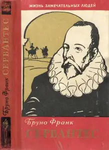 Сервантес
