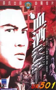 San Kong: The rescue (1971) 
