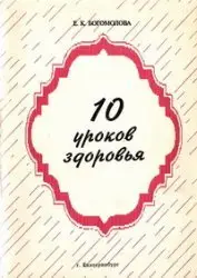 Десять уроков здоровья
