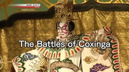 NHK Kabuki Kool - The Battles of Coxinga (2018)