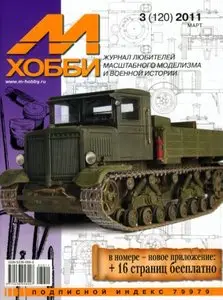 М-Хобби - Март 2011 (120)