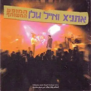 Ethnix & Eyal Golan [Live] - Performing Together (Hebrew)