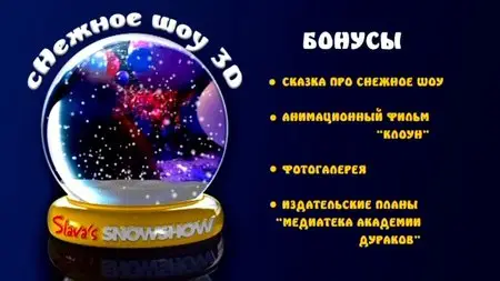 Snowshow / сНежное шоу [2D+3D] (2012)