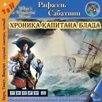 Хроника капитана Блада (аудиокнига)