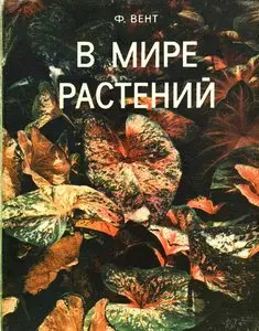 Фриц У. Вент - В мире растений