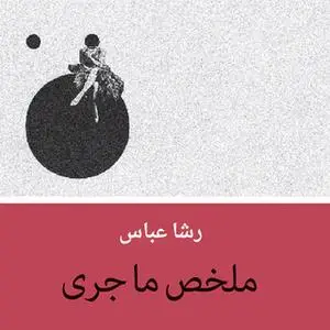 «ملخص ما جرى» by رشا عباس