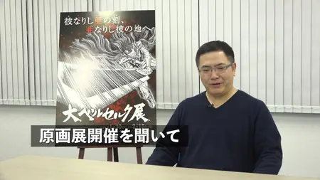 The Great Berserk Exhibition - Interview with Dr Kentaro Miura (English Subtitled