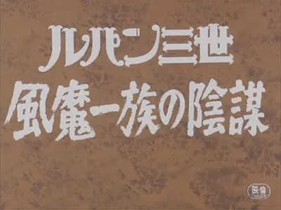 Lupin The Third - The Fuma Conspiracy - Original Trailer