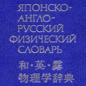 Japanese-English-Russian Physics Dictionary (1982)