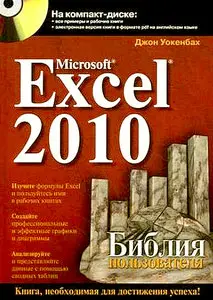 Microsoft Excel 2010. Библия пользователя
