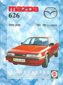 Руководство по ремонту и эксплуатации Mazda 626, бензин, дизель 1983-1991 гг. выпуска