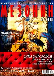 Мезонин №12-1 (декабрь 2010 - январь 2011)