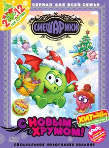 Смешарики. С Новым Хрумом! (2011)