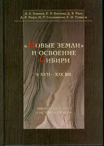Новые земли и освоение Сибири в XVII-XIXвв. Очерки истории и историографии.