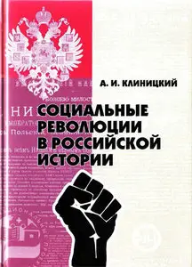 Социальные революции в российской истории