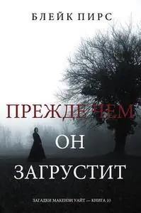 «Прежде Чем Он Загрустит. Загадки Макензи Уайт—Книга 10» by Блейк Пирс