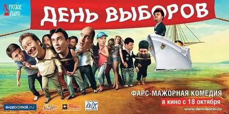 День выборов - кино (2007)