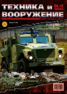 Техника и Вооружение 2012-04