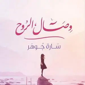 «وصال الروح» by سارة جوهر