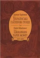 Dmitry Kharitonov. Directory of Banknotes  of Ukraine (1917 - 2005)