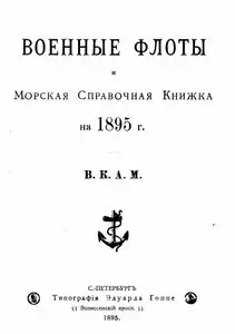 Военные флоты и морская справочная книжка на 1895 год