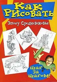 Как рисовать эпоху средневековья