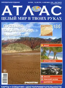 Атлас. Целый мир в твоих руках №186