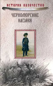 Черноморские казаки