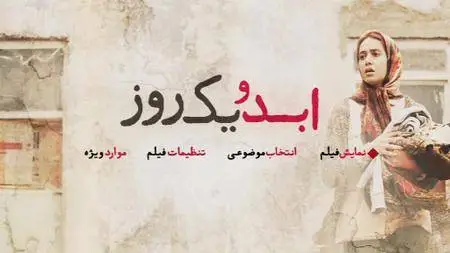 Abad va yek rooz / Life+1Day (2016)