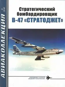 Авиаколлекция 2010 №6 (Стратегический бомбардировщик B-47 ''Стратоджет'')