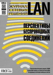 Журнал сетевых решений LAN - Ноябрь 2016