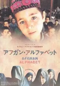 Makhmalbaf Film House - Afghan Alphabet (2002)