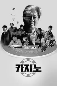 카지노 S01E08