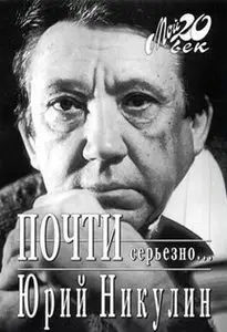Юрий Никулин. Почти серьезно 
