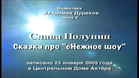 Snowshow / сНежное шоу [2D+3D] (2012)