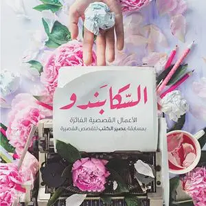 «السكابندو وقصص أخرى» by مجموعة مؤلفين